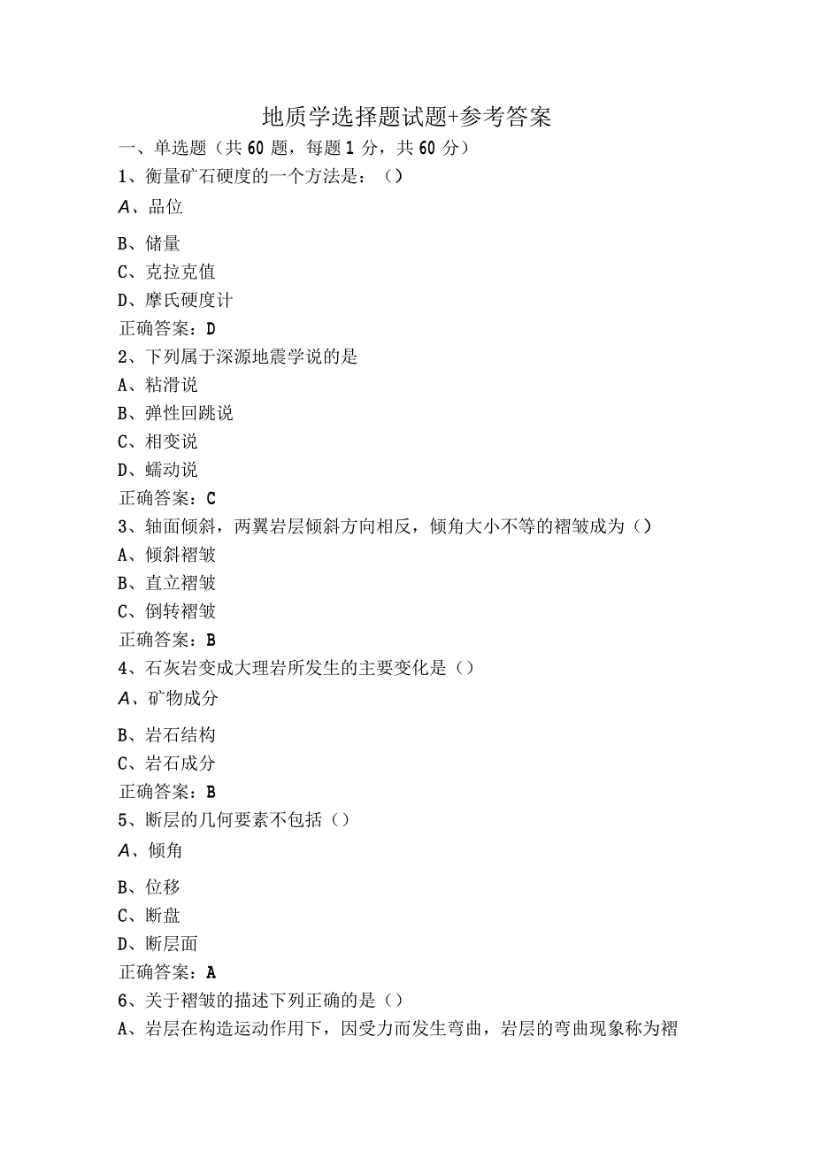 地质学选择题试题+参考答案.docx_第1页