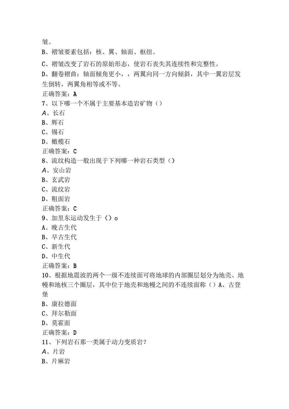 地质学选择题试题+参考答案.docx_第2页