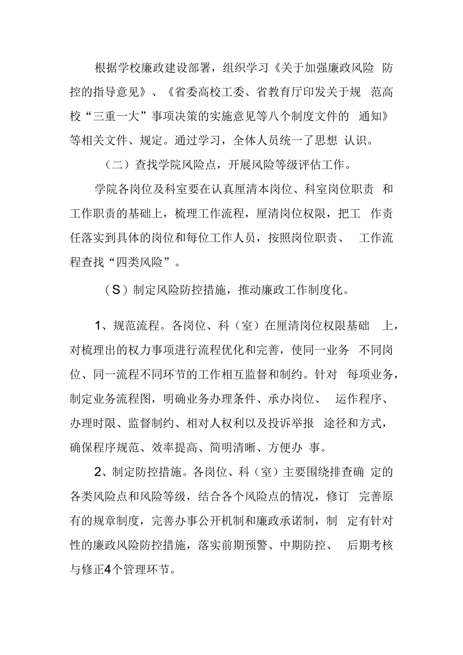 学院廉政风险防控管理工作办法.docx_第2页