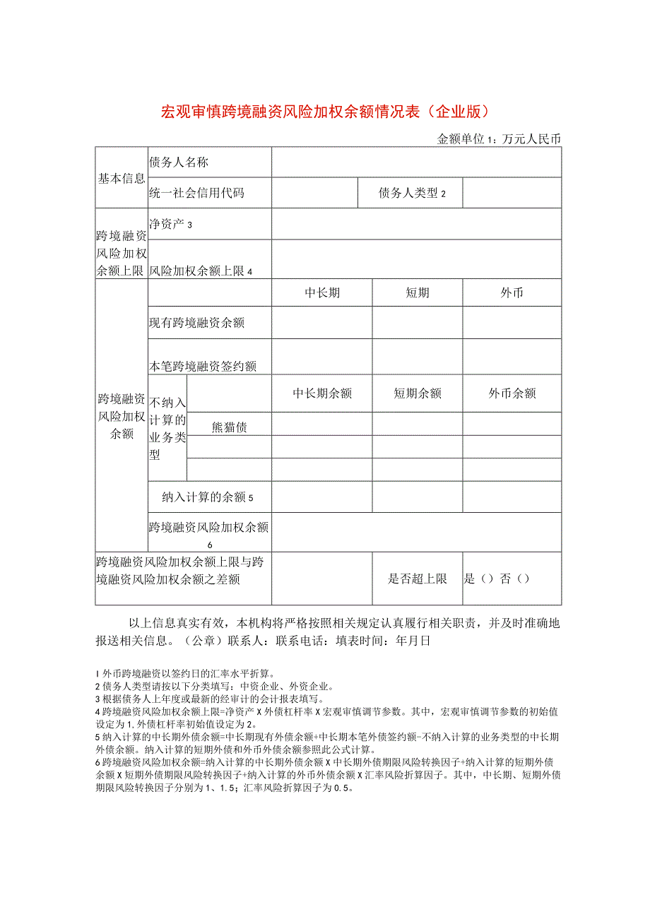 宏观审慎跨境融资风险加权余额情况表（企业版）.docx_第1页