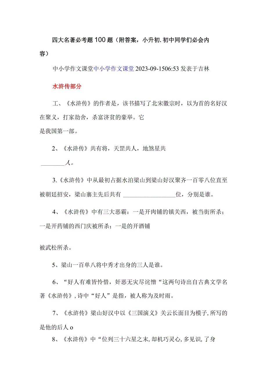 四大名著必考题100题（附答案小升初、初中同学们必会内容）.docx_第1页