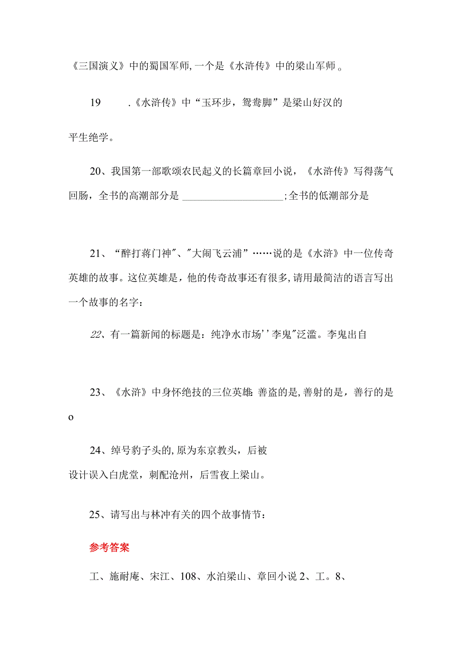 四大名著必考题100题（附答案小升初、初中同学们必会内容）.docx_第3页