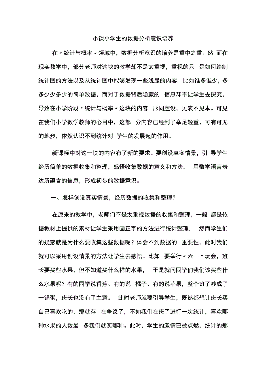 小谈小学生的数据分析意识培养.docx_第1页