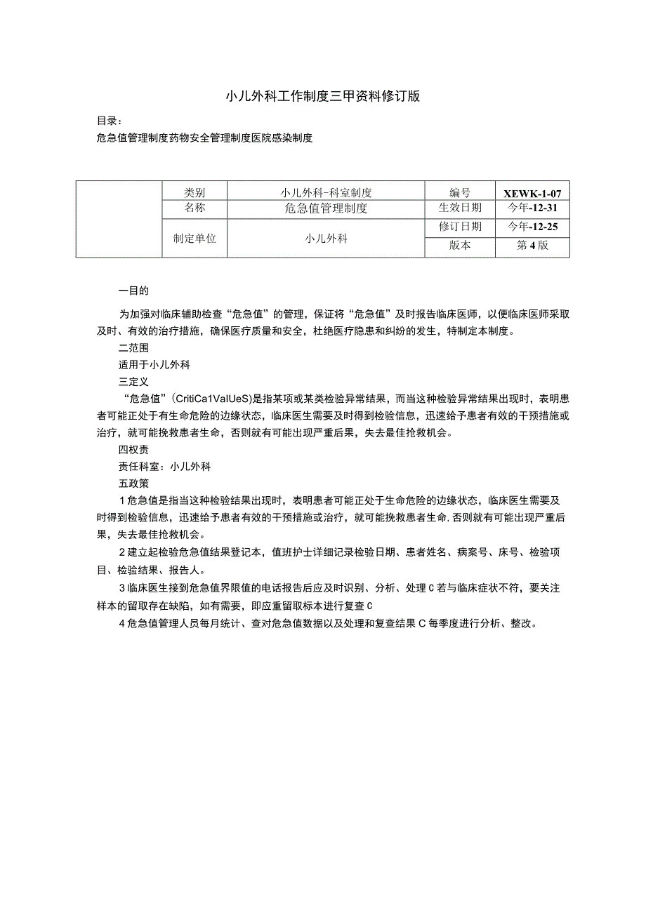 小儿外科工作制度三甲资料修订版危急值管理药物安全管理制度医院感染制度.docx_第1页