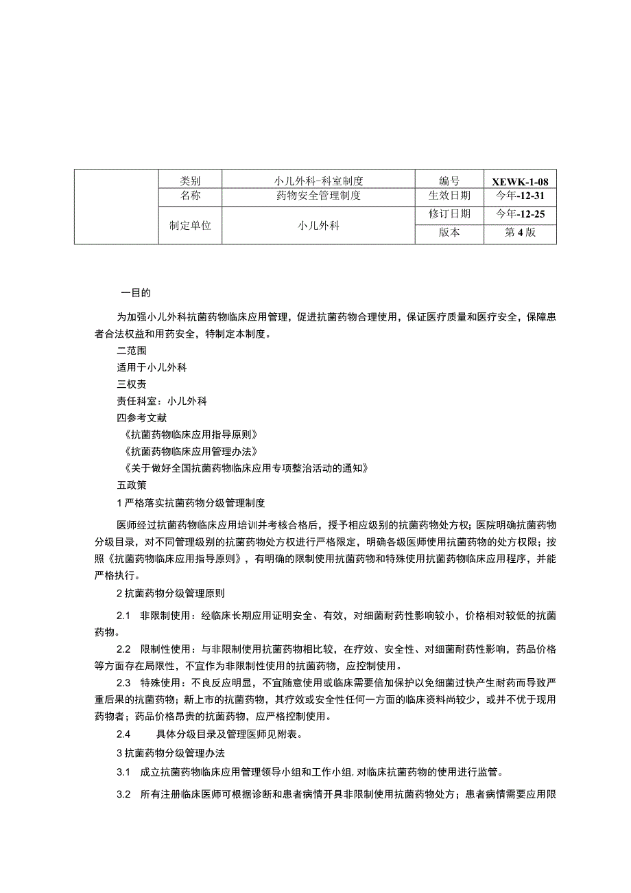 小儿外科工作制度三甲资料修订版危急值管理药物安全管理制度医院感染制度.docx_第2页