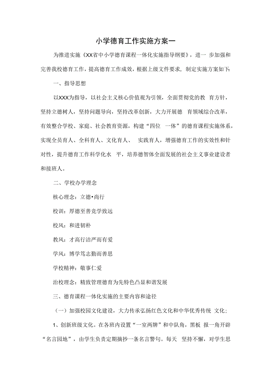 小学德育工作实施方案一.docx_第1页