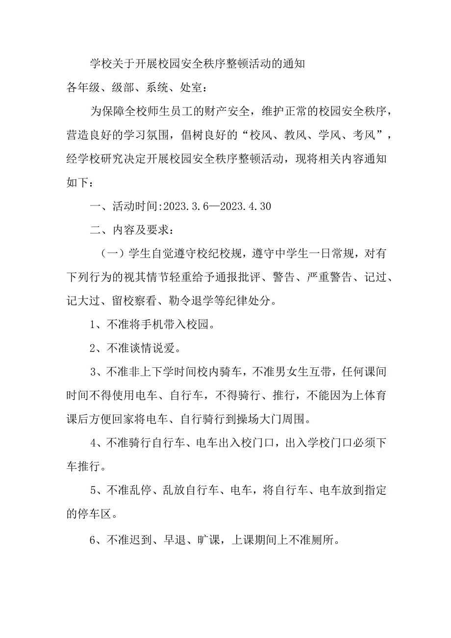 学校关于开展校园安全秩序整顿活动的通知.docx_第1页