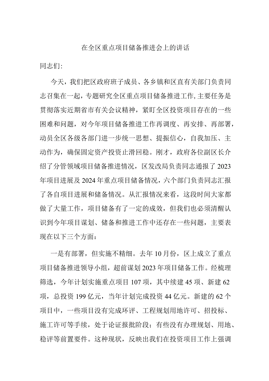 在全区重点项目储备推进会上的讲话.docx_第1页