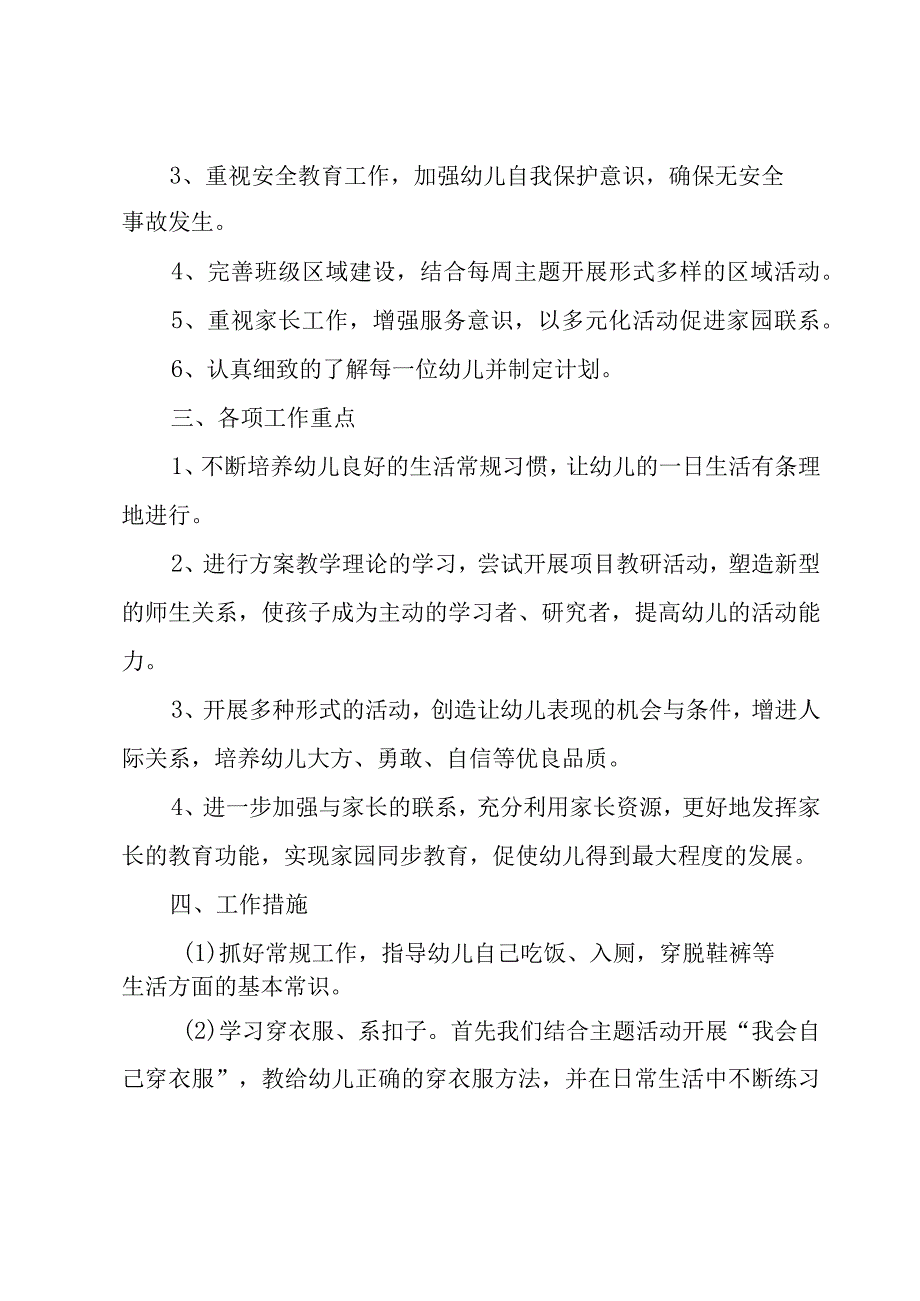 小班上学期班主任工作总结（4篇）.docx_第2页