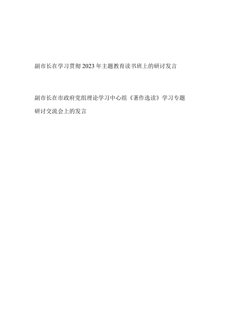 副市长在学习贯彻2023年主题教育读书班和党组理论学习中心组《著作选读》学习专题研讨交流发言2篇.docx_第1页