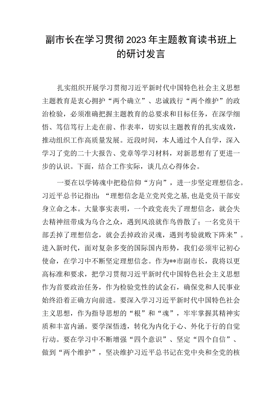 副市长在学习贯彻2023年主题教育读书班和党组理论学习中心组《著作选读》学习专题研讨交流发言2篇.docx_第2页