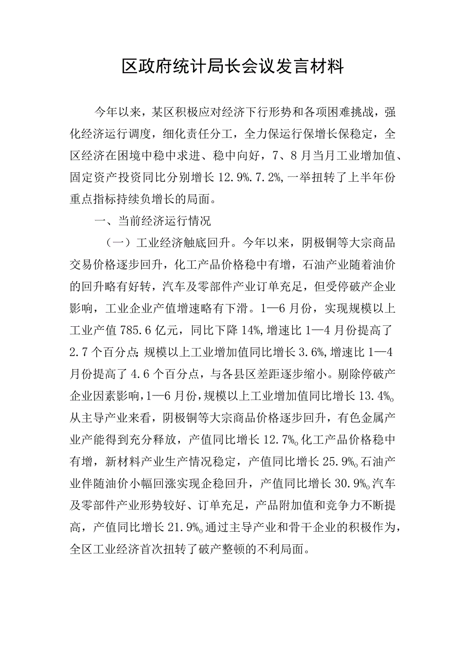 区政府统计局长会议发言材料.docx_第1页