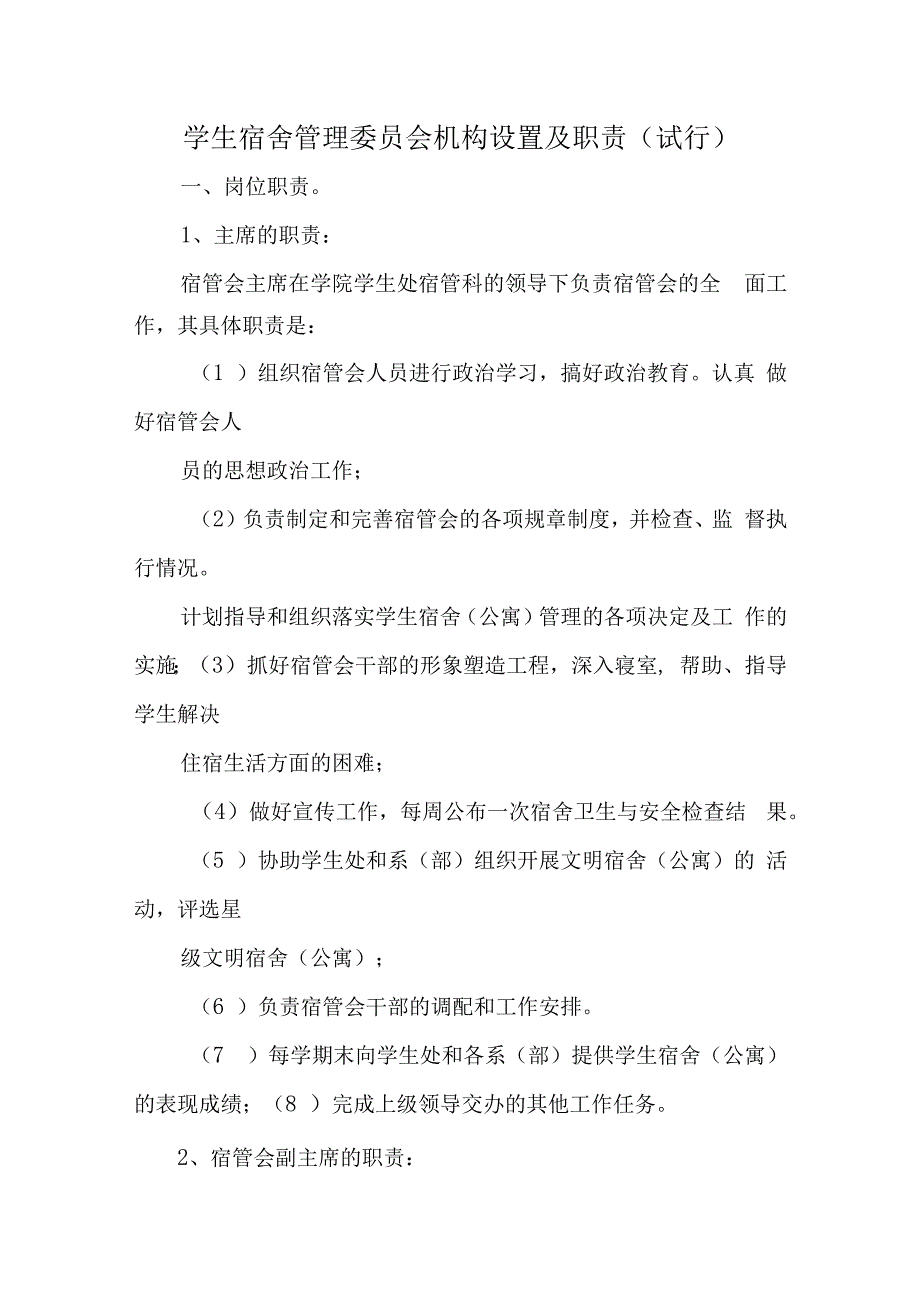 学生宿舍管理委员会机构设置及职责（试行）汇编五篇.docx_第1页