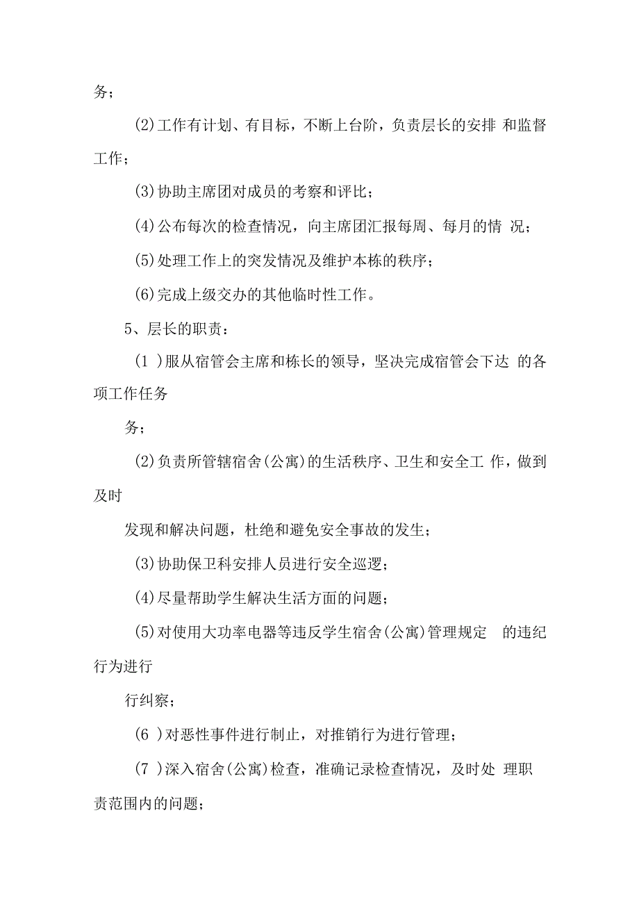 学生宿舍管理委员会机构设置及职责（试行）汇编五篇.docx_第3页