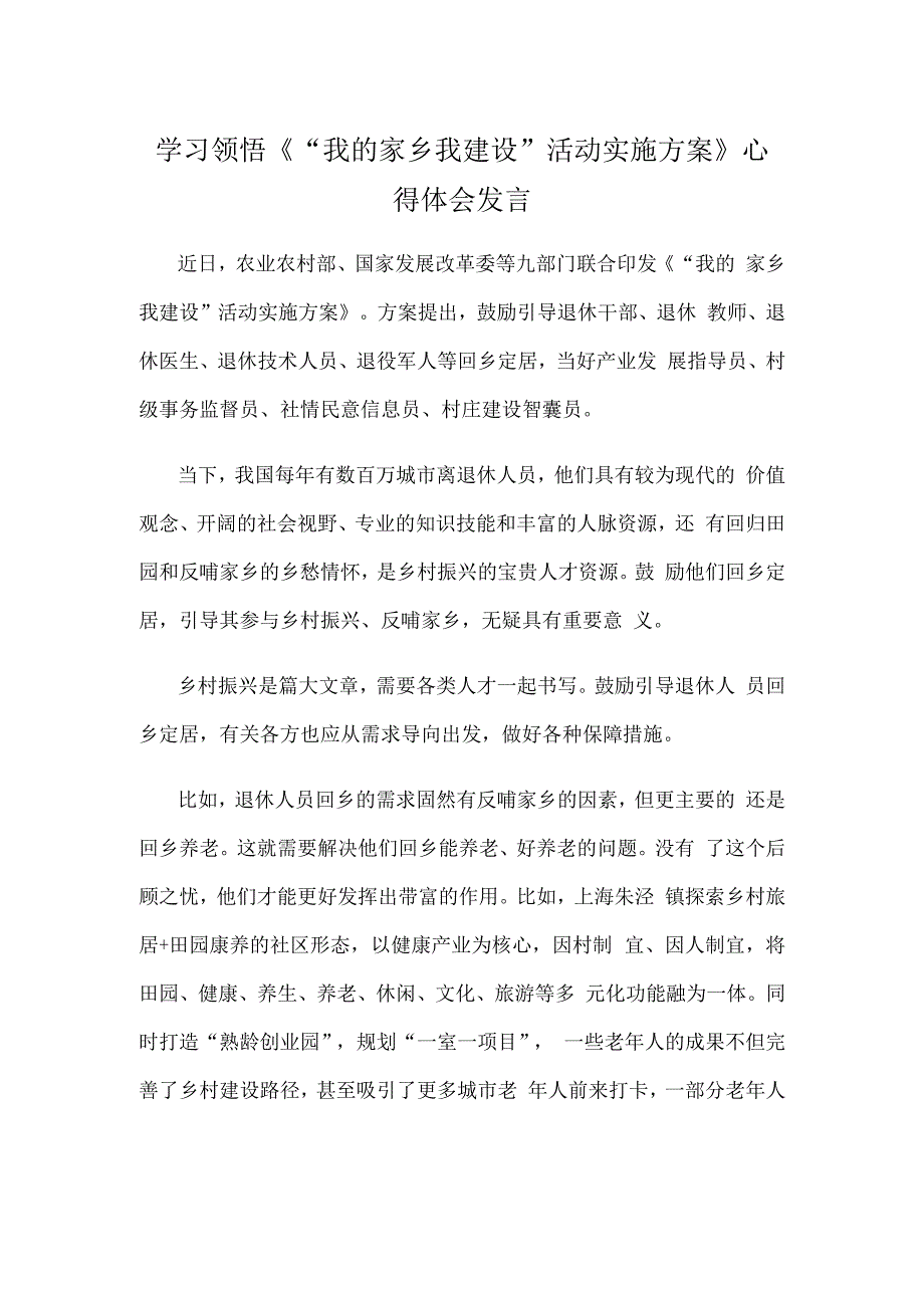 学习领悟《“我的家乡我建设”活动实施方案》心得体会发言.docx_第1页