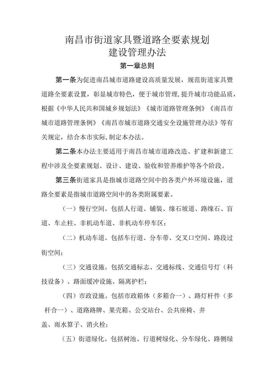 南昌市街道家具暨道路全要素规划建设管理办法（征求意见稿）.docx_第1页