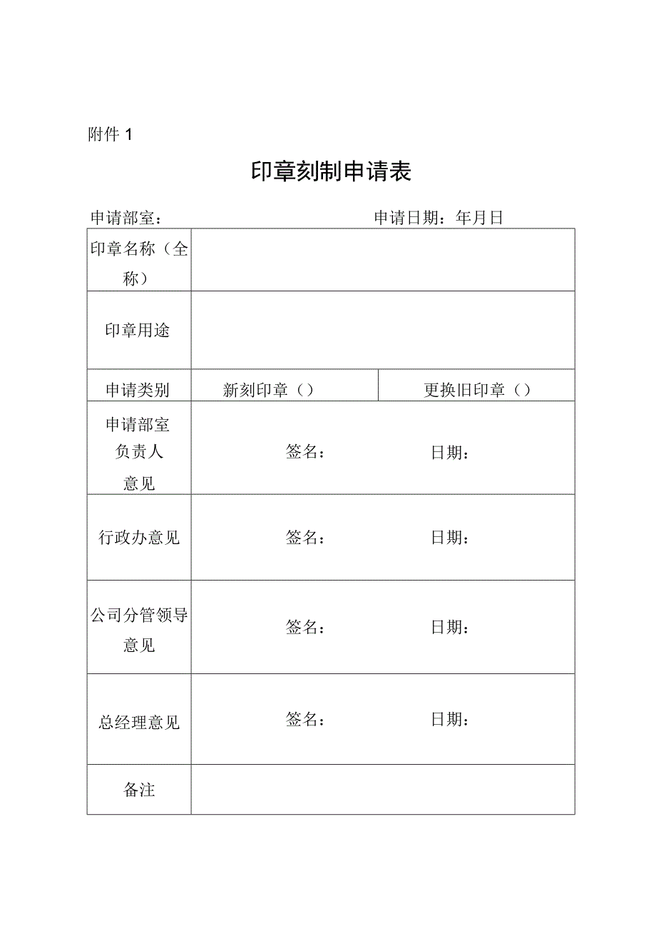 印章刻制申请表.docx_第1页