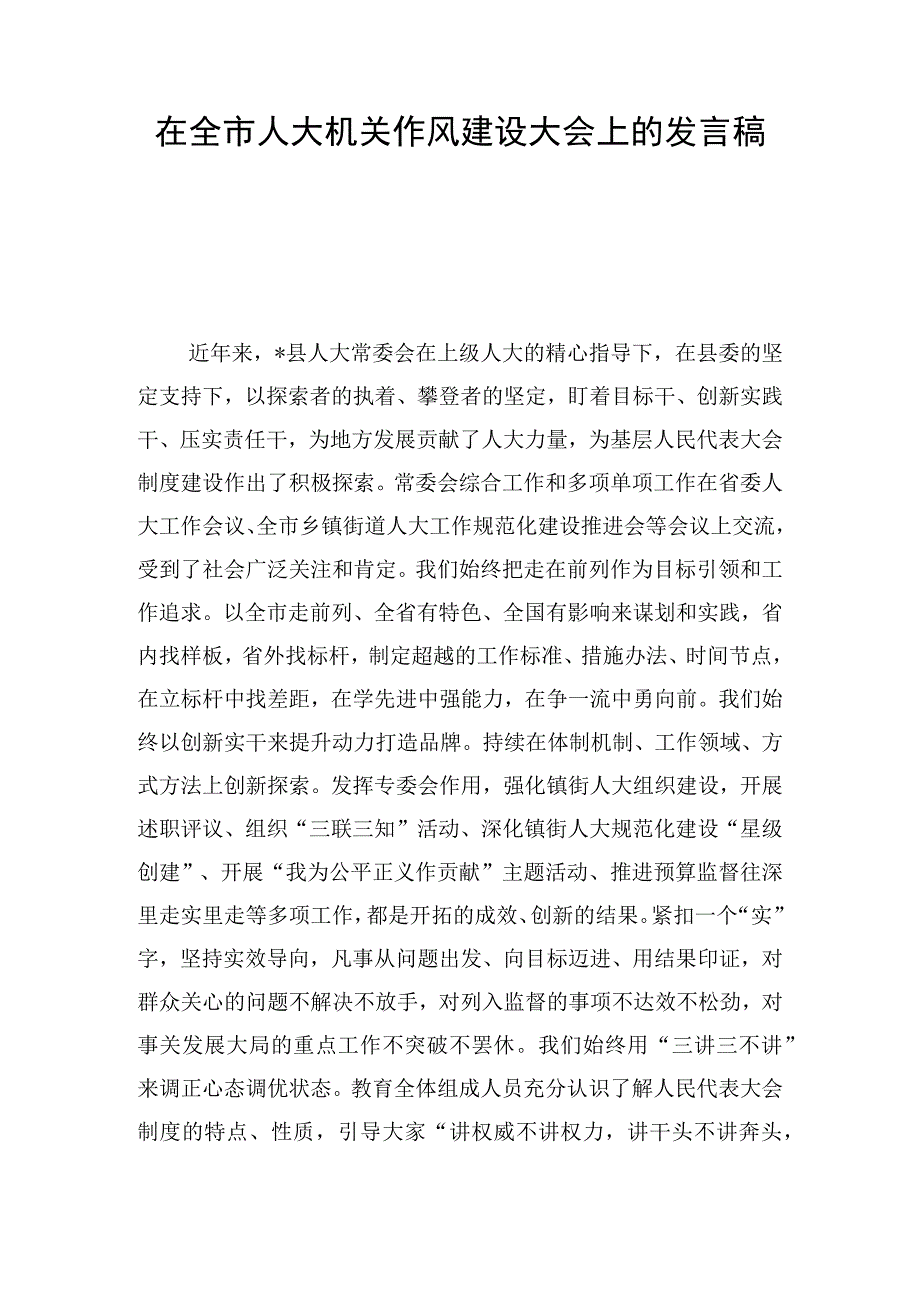 在全市人大机关作风建设大会上的发言稿.docx_第1页