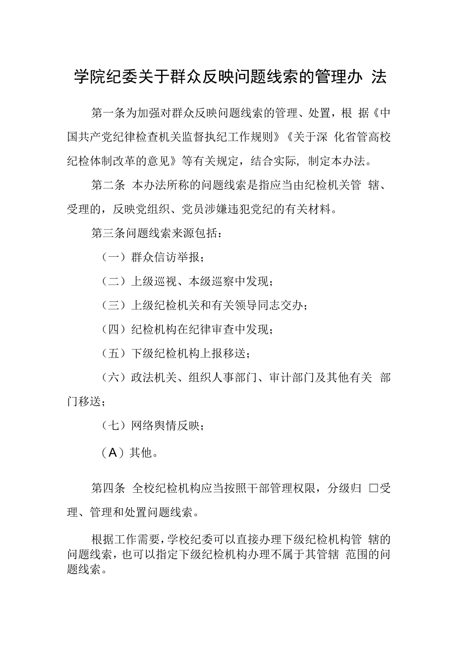 学院纪委关于群众反映问题线索的管理办法.docx_第1页