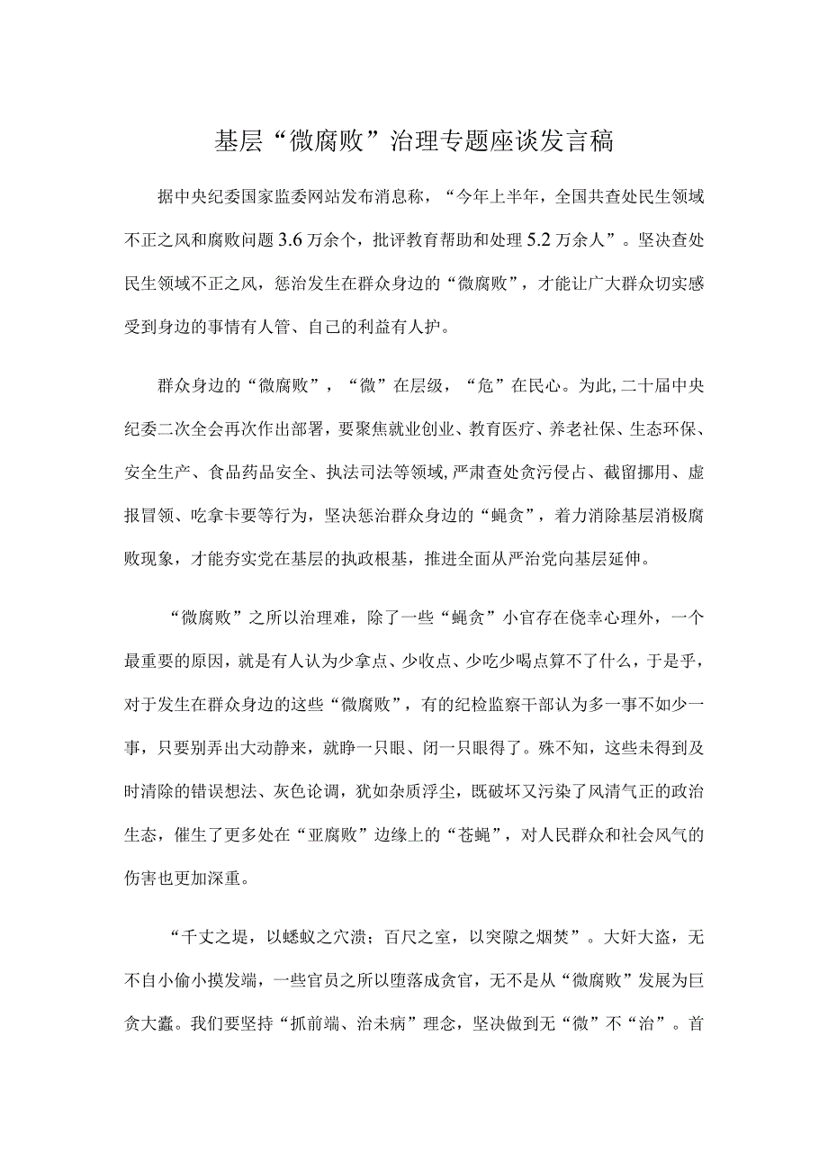 基层“微腐败”治理专题座谈发言稿.docx_第1页