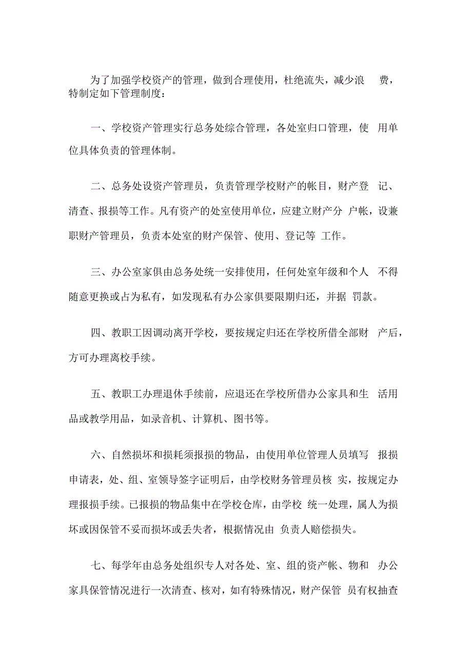 学校固定资产管理制度.docx_第1页