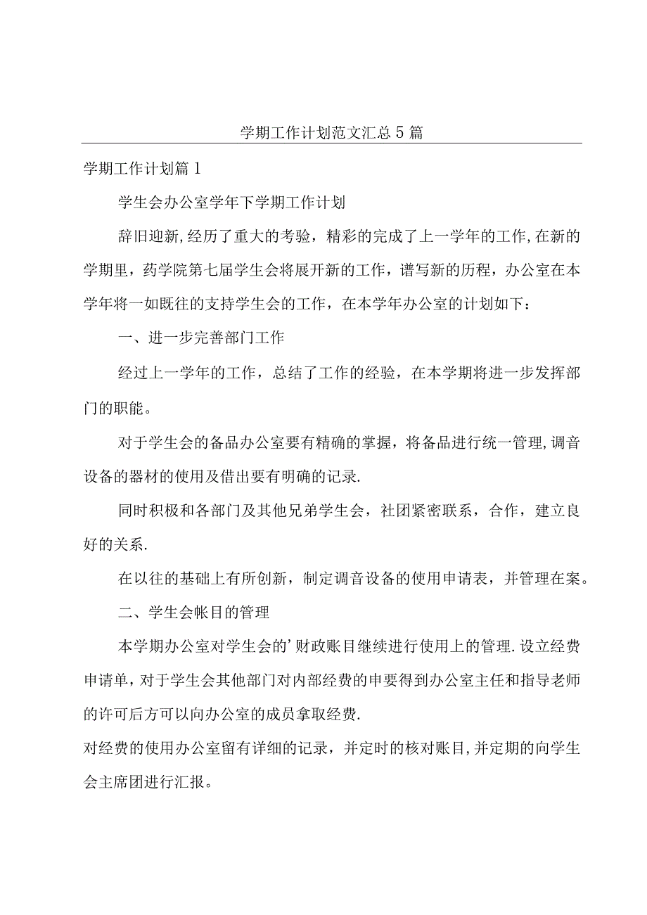 学期工作计划范文汇总5篇.docx_第1页