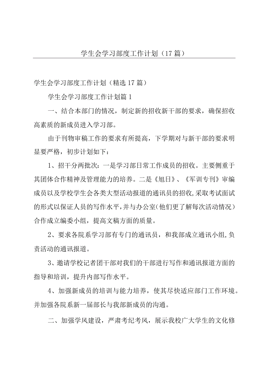 学生会学习部度工作计划（17篇）.docx_第1页