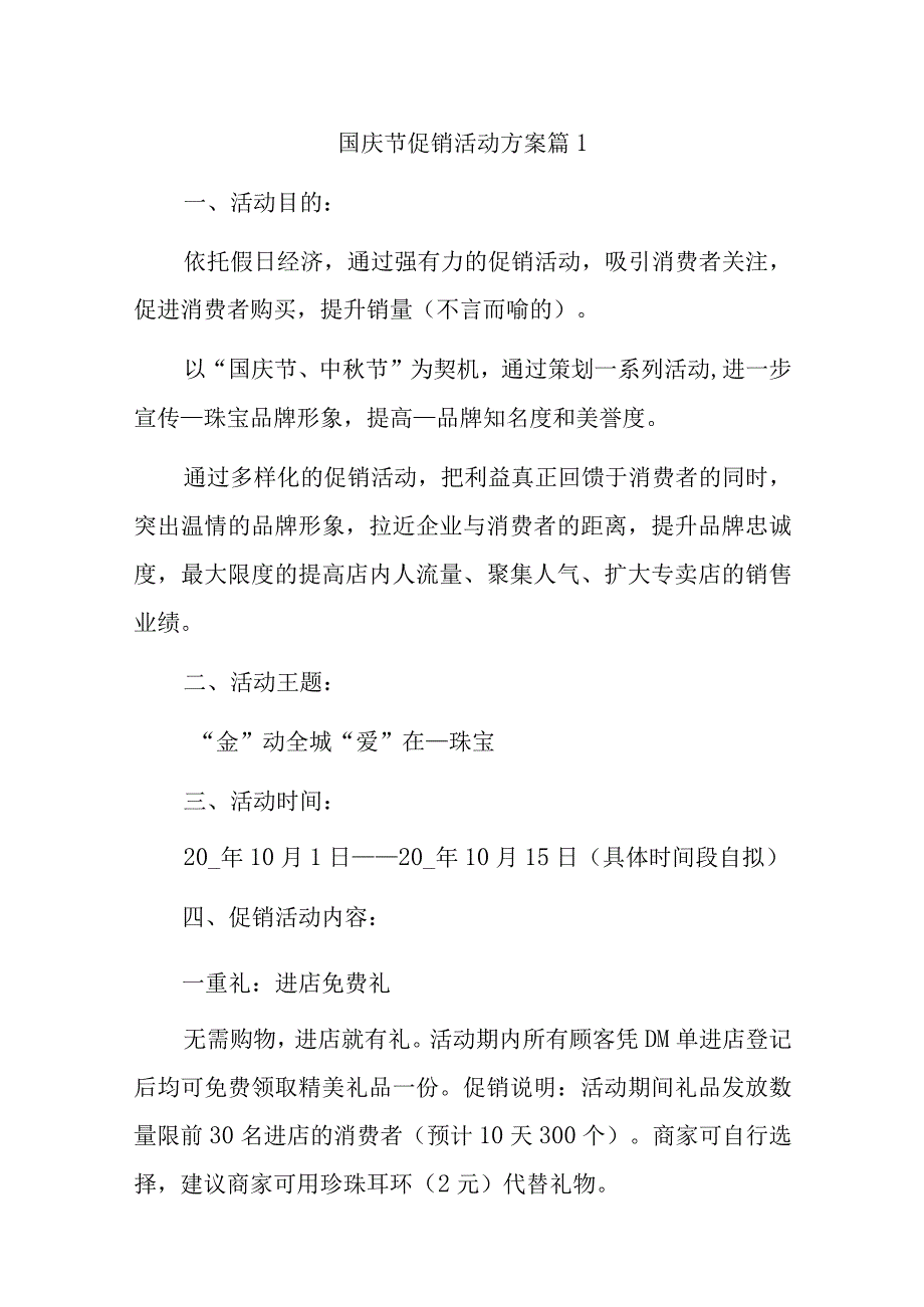 国庆节促销活动方案六篇.docx_第1页