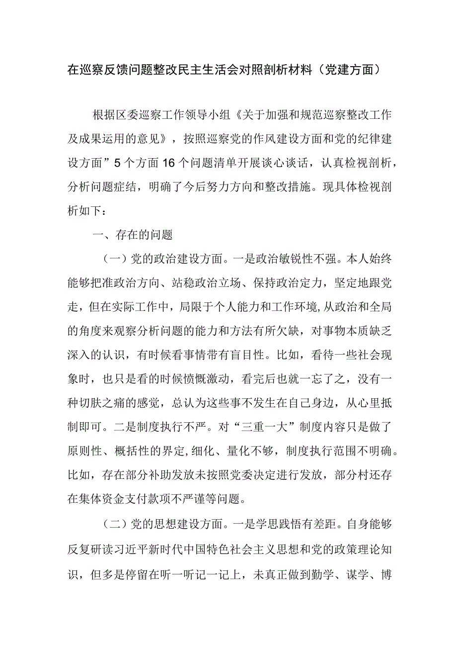 在巡察反馈问题整改民主生活会对照剖析材料（党建方面）.docx_第1页