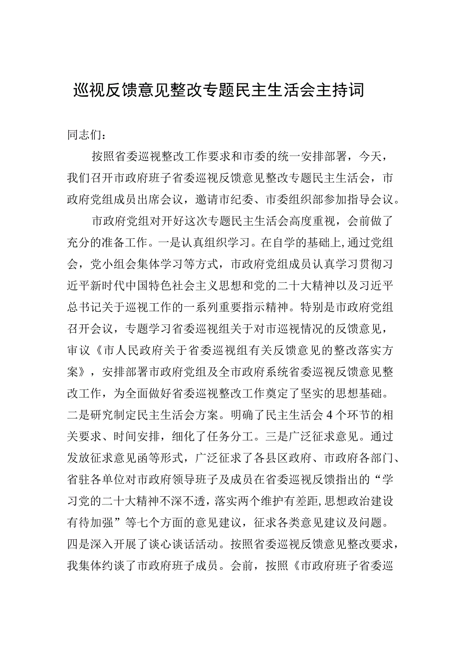 巡视反馈意见整改专题民主生活会主持词.docx_第1页