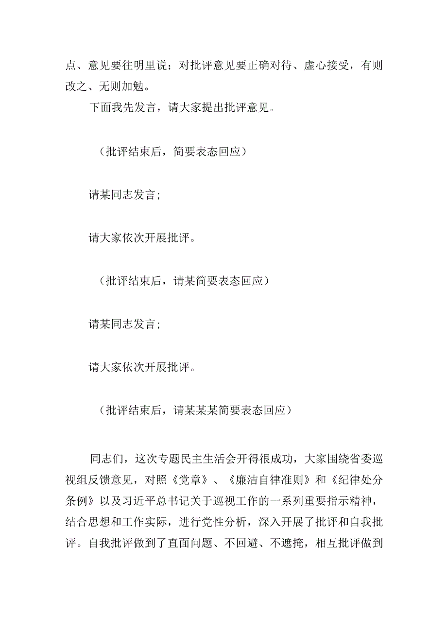 巡视反馈意见整改专题民主生活会主持词.docx_第3页