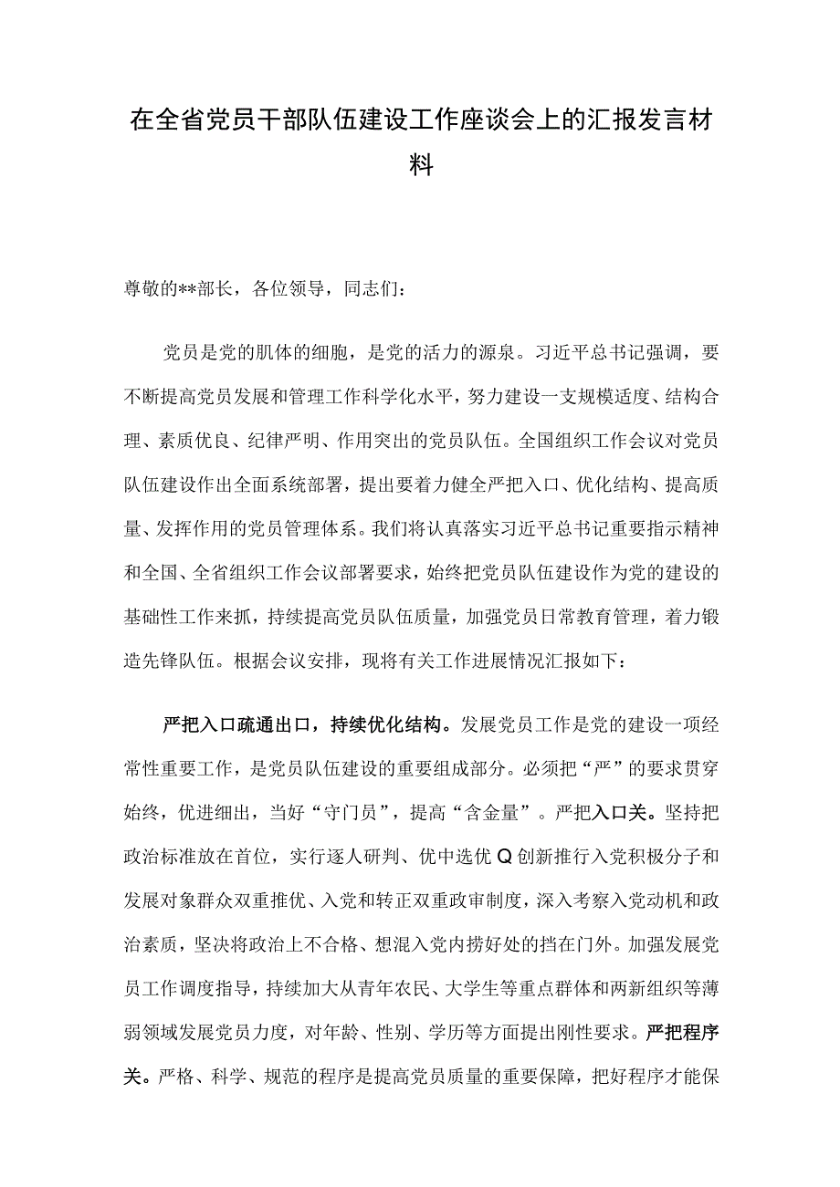 在全省党员干部队伍建设工作座谈会上的汇报发言材料.docx_第1页