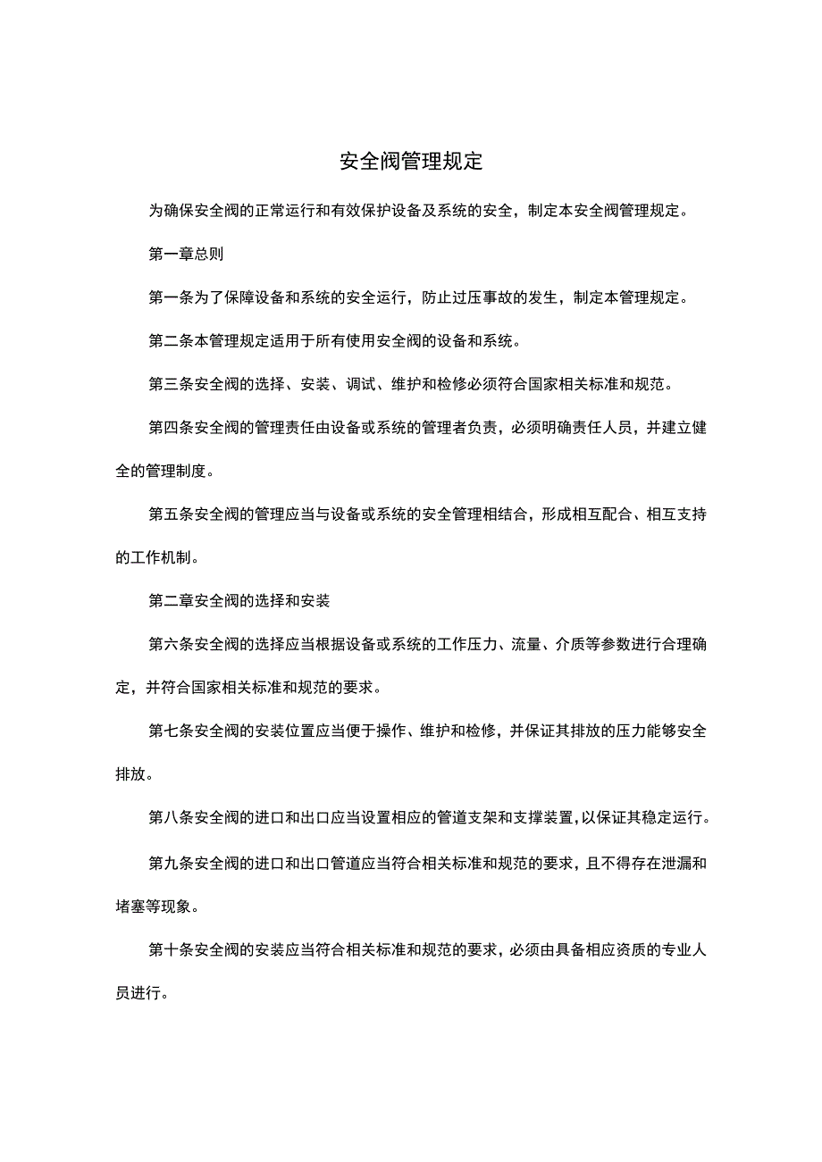 安全阀管理规定.docx_第1页