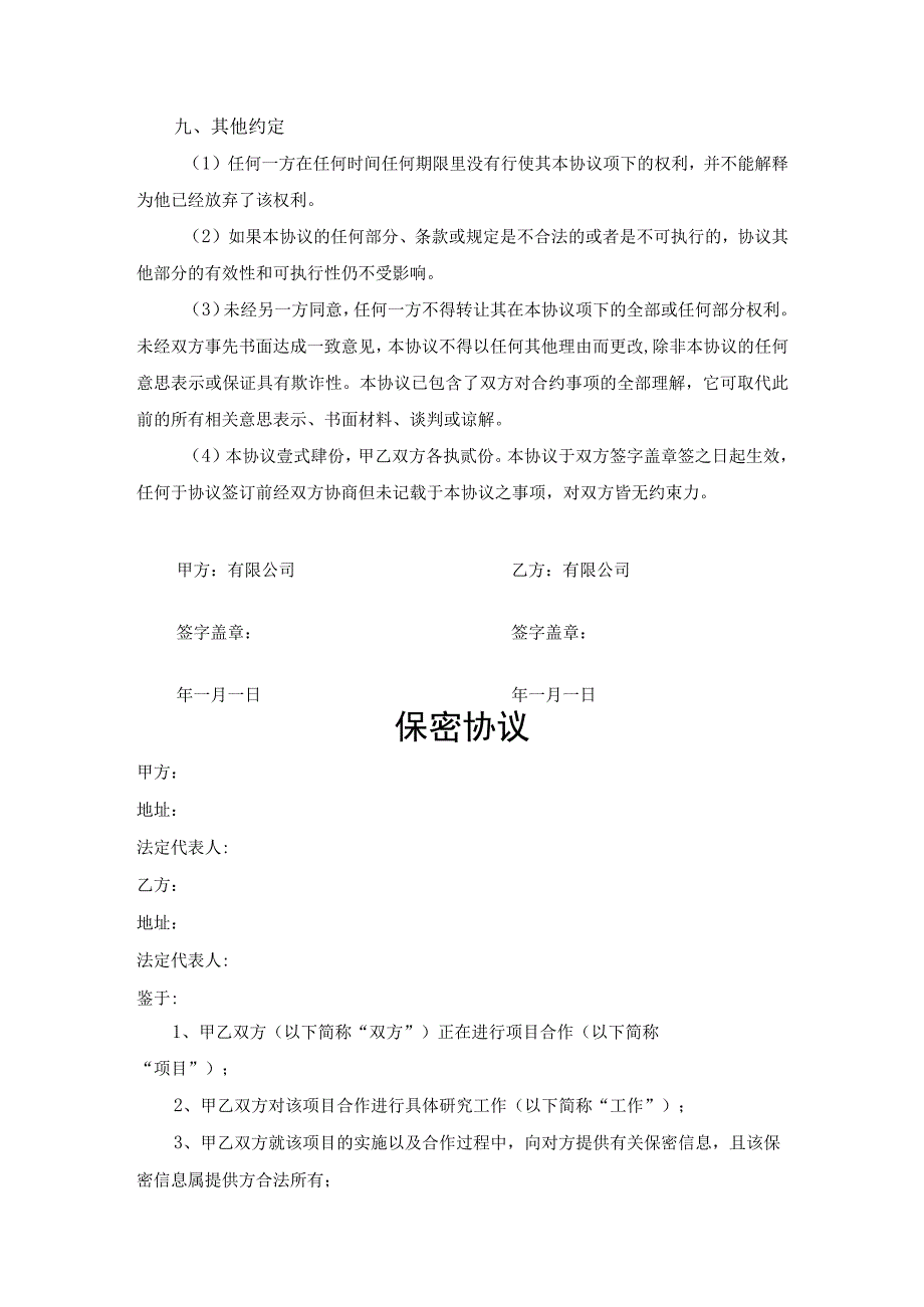 合作项目保密协议参考模板（精选5份）.docx_第3页