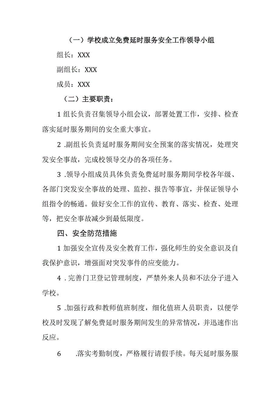 小学学生课后延时服务安全工作预案.docx_第2页