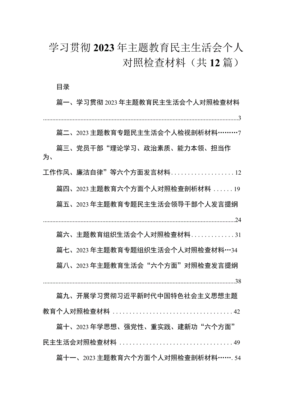 学习贯彻2023年主题教育民主生活会个人对照检查材料（共12篇）.docx_第1页