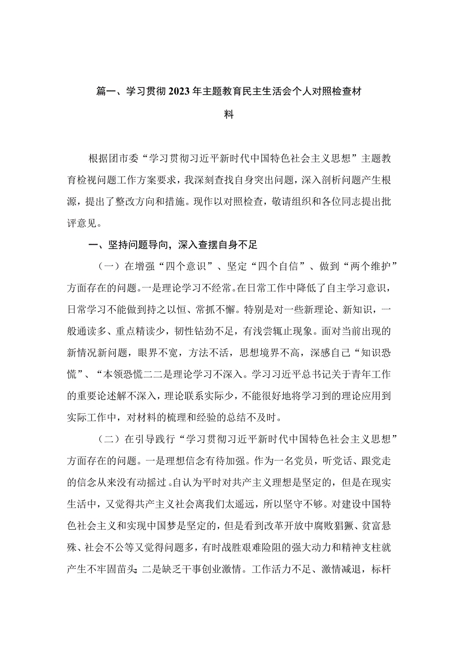 学习贯彻2023年主题教育民主生活会个人对照检查材料（共12篇）.docx_第3页