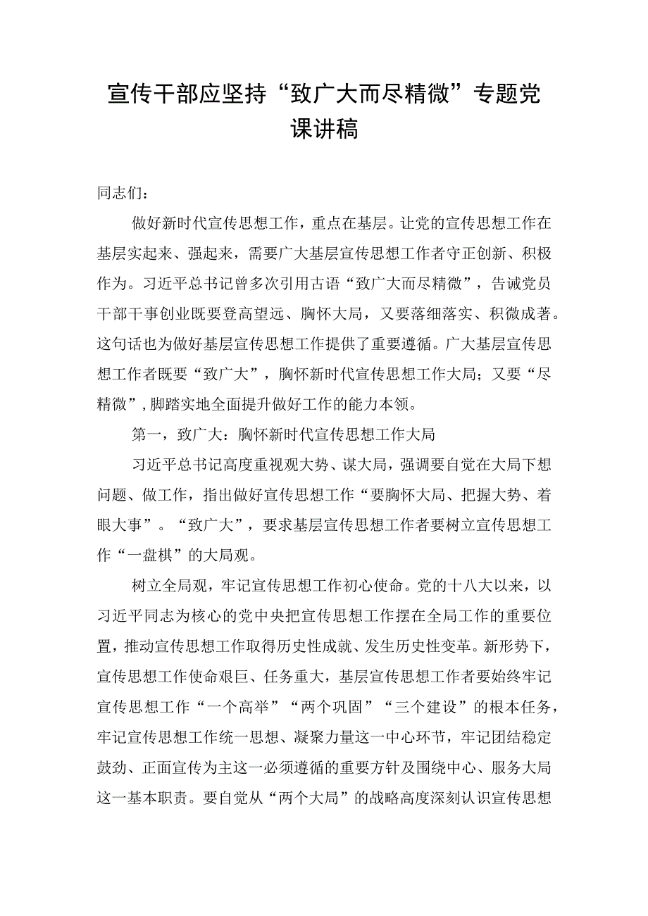 宣传干部应坚持“致广大而尽精微”专题党课讲稿.docx_第1页