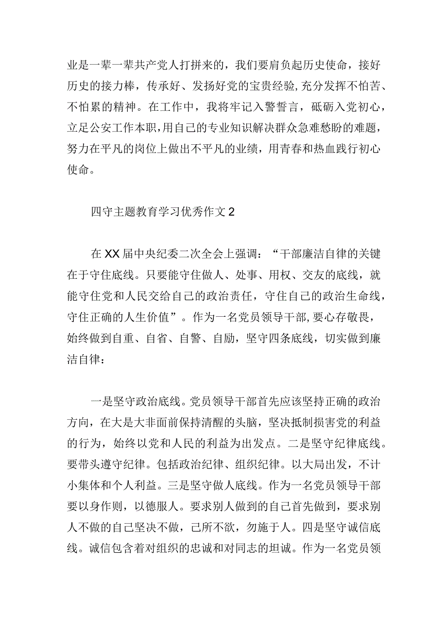 四守主题教育学习优秀作文三篇.docx_第2页