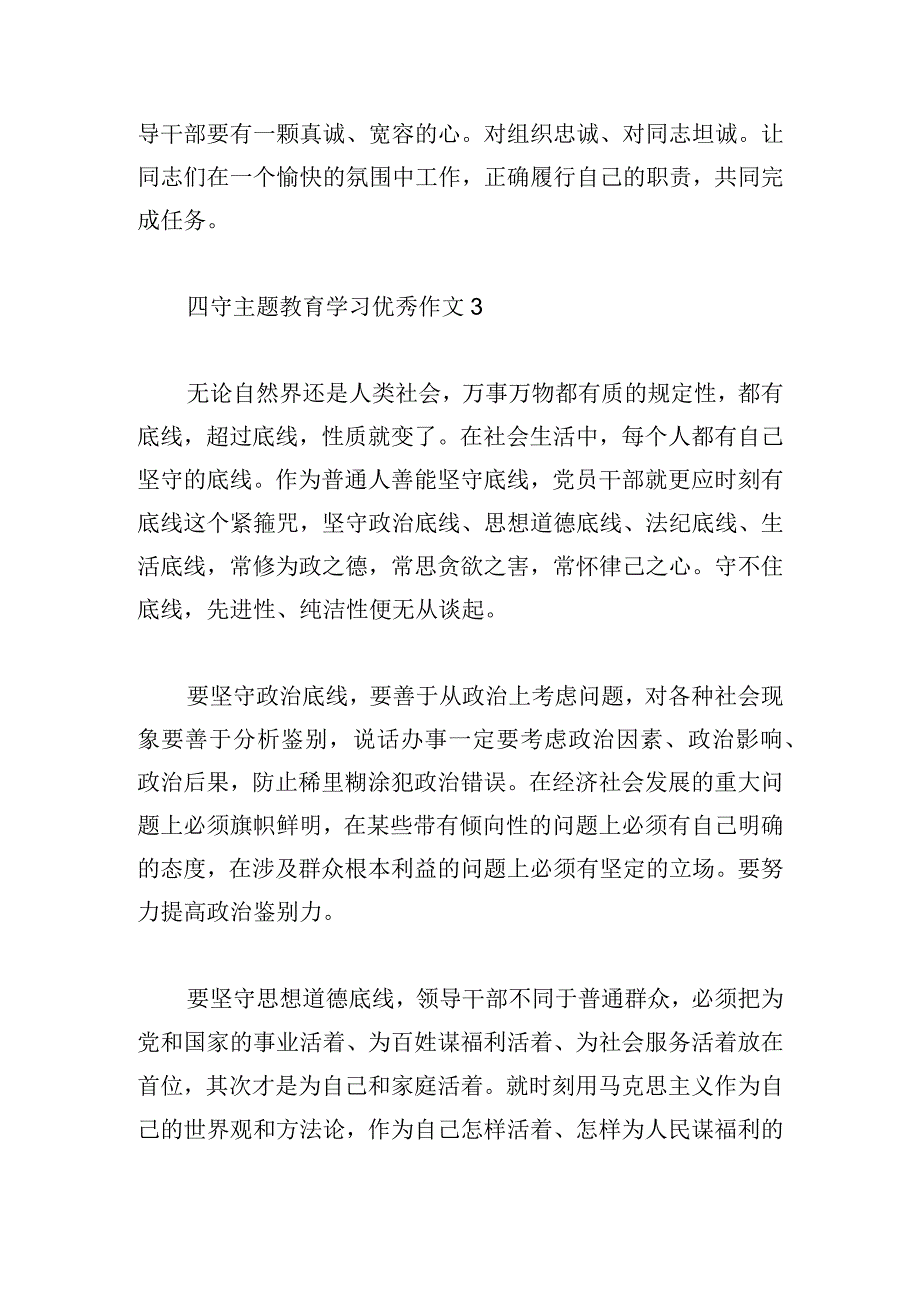 四守主题教育学习优秀作文三篇.docx_第3页