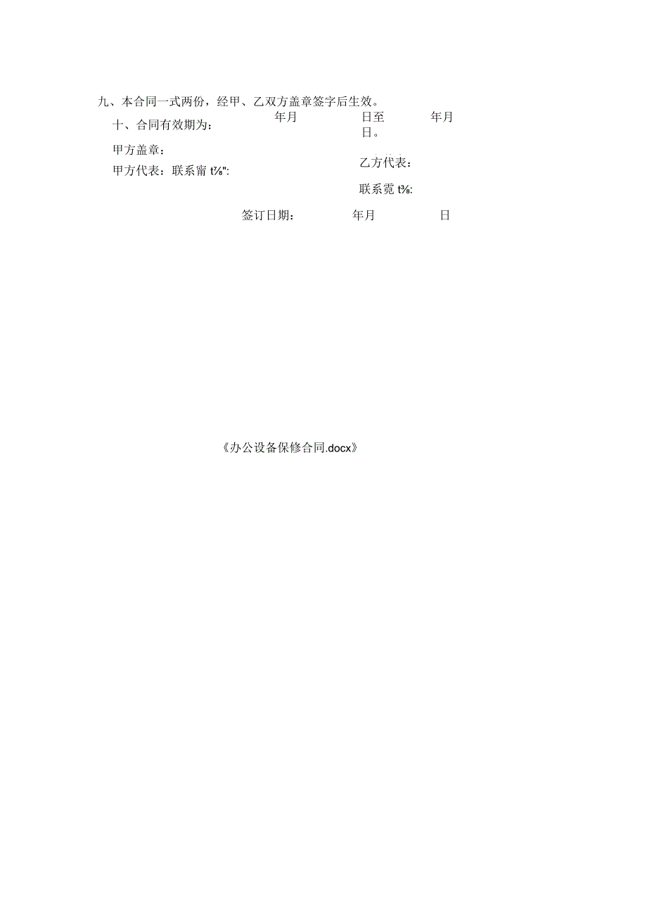 办公设备保修合同.docx_第2页