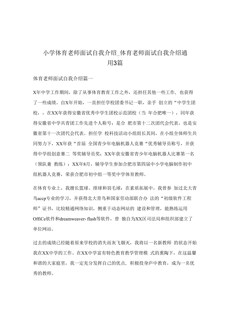 小学体育老师面试自我介绍_体育老师面试自我介绍通用3篇.docx_第1页