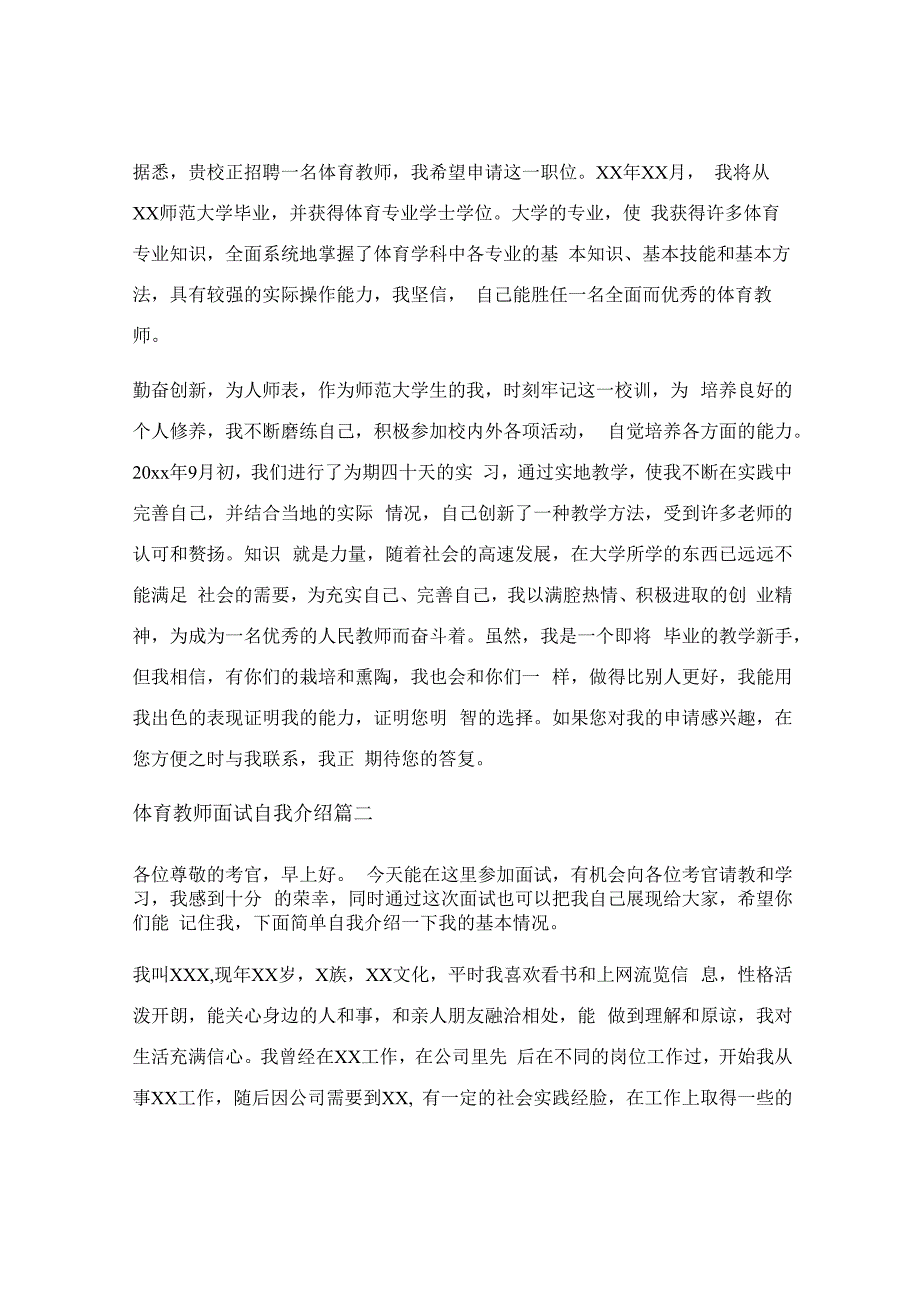 小学体育老师面试自我介绍_体育老师面试自我介绍通用3篇.docx_第2页