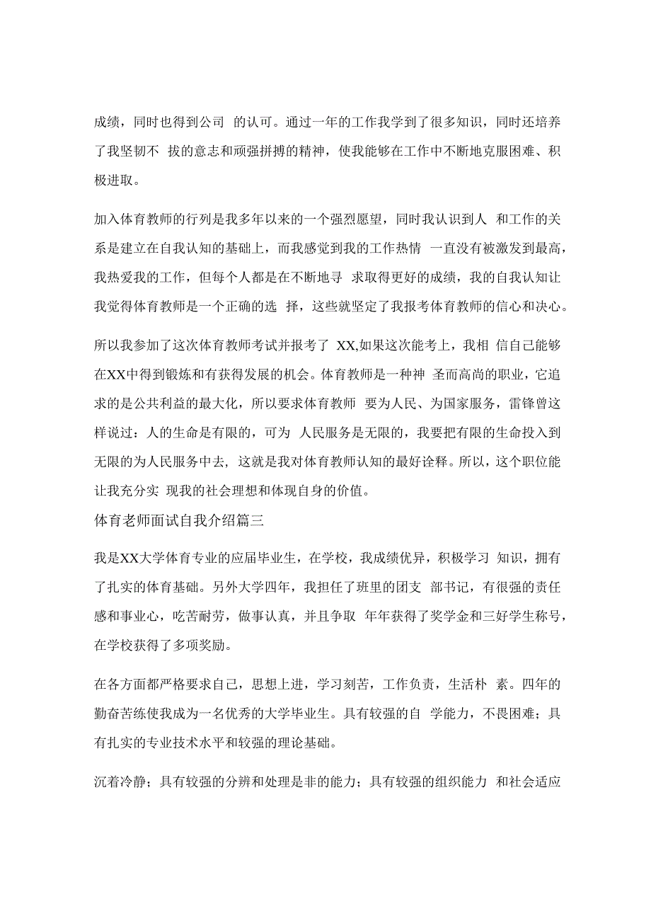 小学体育老师面试自我介绍_体育老师面试自我介绍通用3篇.docx_第3页