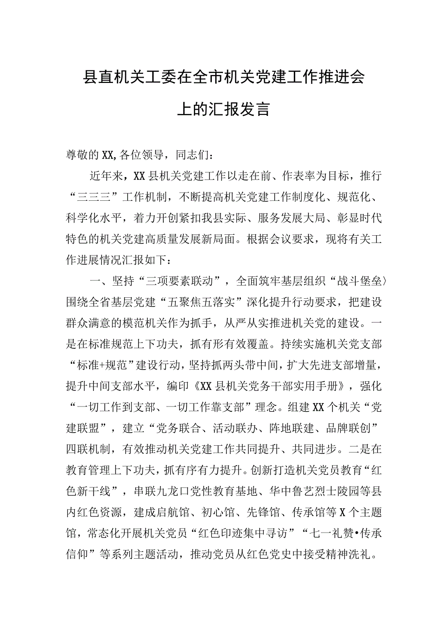 县直机关工委在全市机关党建工作推进会上的汇报发言.docx_第1页