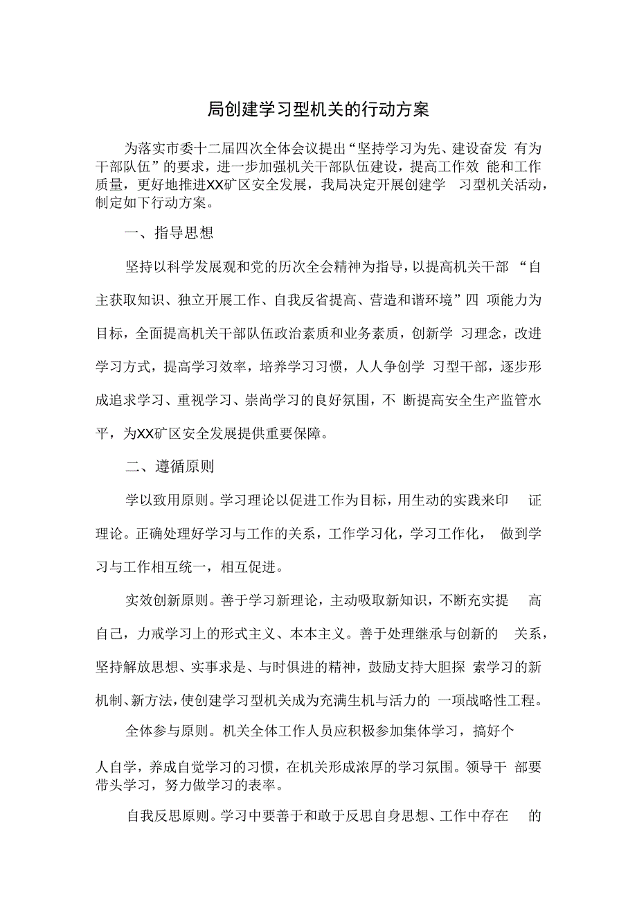 局创建学习型机关的行动方案.docx_第1页