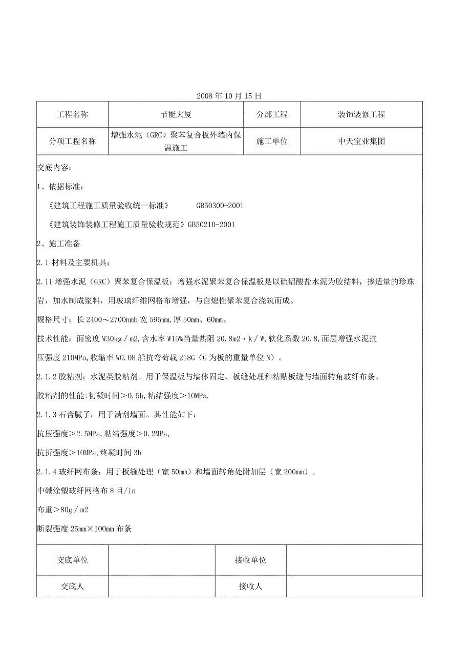 增强水泥（GRC）聚苯复合板外墙内保温施工交底记录（天选打工人）.docx_第1页