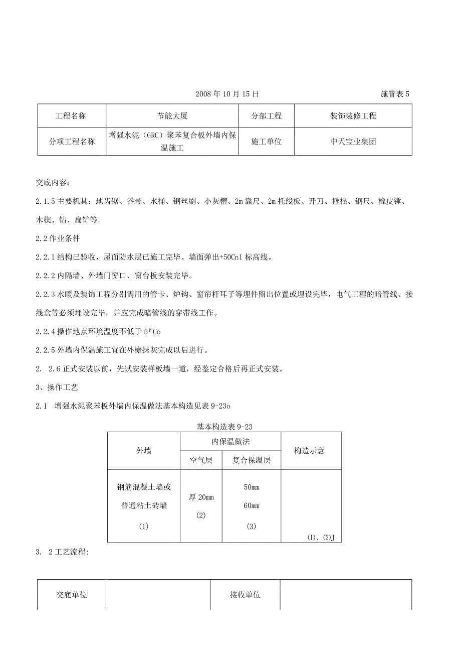 增强水泥（GRC）聚苯复合板外墙内保温施工交底记录（天选打工人）.docx_第2页