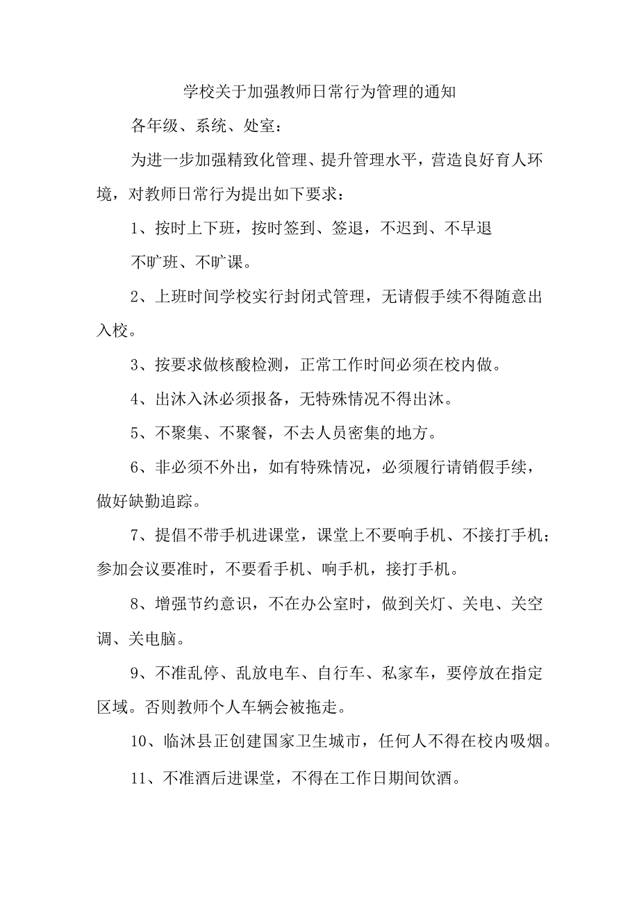 学校关于加强教师日常行为管理的通知.docx_第1页