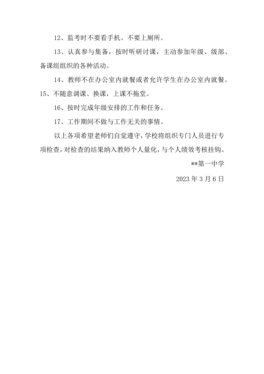 学校关于加强教师日常行为管理的通知.docx_第2页